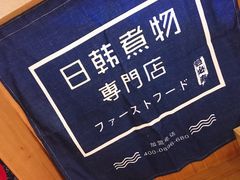 -荟必寿日韩煮物专门店(和平广场店)