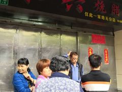 门面-永兴烧腊