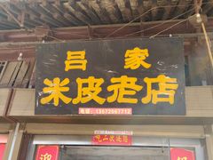 门面-吕家米皮