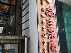 门面-椰小调.儋州米烂(名门店)