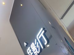 -万象影城(深圳布吉万象汇IMAX店)