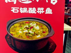 -周鱼小馆石锅酸菜鱼(活力汇店)