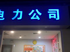-成都星期8小镇(江宁南路店)
