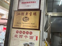 -非遗·爱西干面(小公园总店)