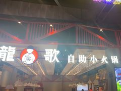-龍歌自助小火锅(城阳万象汇店)