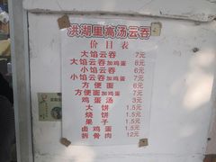 -洪湖里高汤云吞