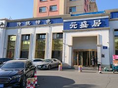 -元盛居(生态大街店)