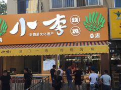 门面-小李烧鸡(西北角总店)
