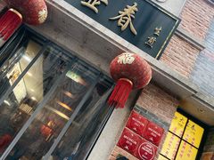 门面-大壶春生煎(四川中路店)