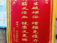 -庆会楼硫磺浴(西塔街店)