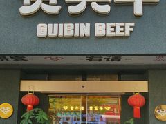 -贵宾牛·潮汕牛肉火锅(珠池总店)