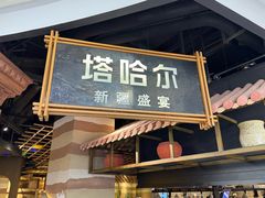 -塔哈尔·新疆盛宴(复地活力城店)
