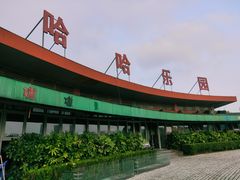 -白塘生态植物园