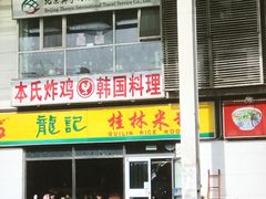 -龙记桂林米粉(财满街店)
