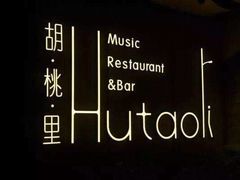 -胡桃里乐队酒馆(大庆店)