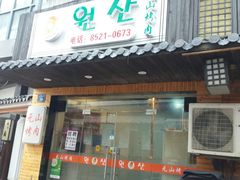 门面-元山烤肉店(假日广场店)