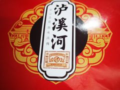 -泸溪河桃酥(长乐路店)