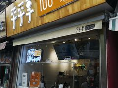 -沪上阿姨鲜果茶(世茂广场宽厚里店)