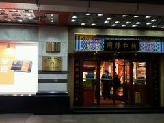 -上海市第一医药商店(南京东路店)