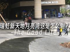-瑞虹新天地月亮湾