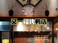 门面-又一福烤鸭·北京菜(东四店)