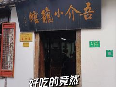 -吾介小籠館