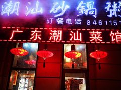 门面-赖厨潮汕砂锅粥