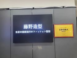 -藤野造型