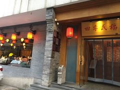 门面-四季民福烤鸭店(望京旺角店)