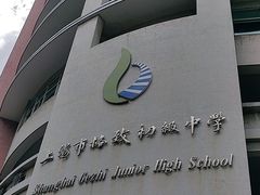 -上海市格致初级中学