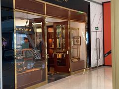 -GOYARD(恒隆广场店)