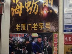 门面-老闽味沙茶面·姜母鸭(传承35年曾厝垵店)