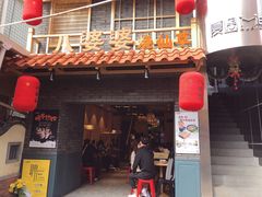 门面-八婆婆烧仙草(曾厝垵店)