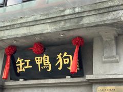 -缸鸭狗(天一广场店)