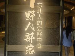 -野人部落(中街店)