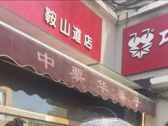 -中栗华栗子(鞍山道店)