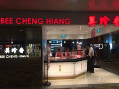 -美珍香(樟宜机场1号航站楼店)