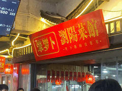 -笨罗卜浏阳菜馆(太平街店)