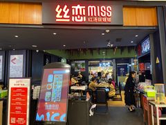 门面-丝恋丝娃娃(金阳国贸店)