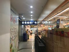 -百佳永辉(名盛广场店)