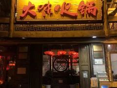 门面-大味生态火锅(蓝谷地店)