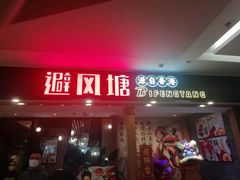 门面-避风塘(宝山万达店)