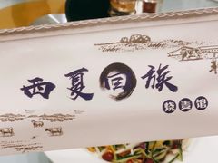 -西夏回族烧麦馆(牡丹街店)