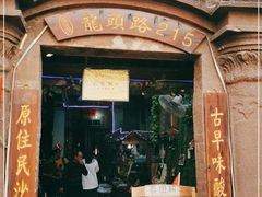 门面-老宅原住民沙茶面精品小吃(龙头路店)