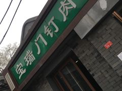 门面-宝瑞门钉肉饼店