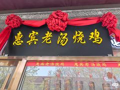 -惠宾饭庄(中山路店)