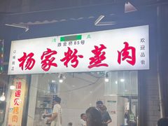 -杨家粉蒸肉(洒金桥店)