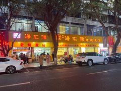 -海汇源老烧麦店(东大街总店)