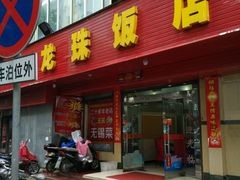门面-龙珠饭店-深夜大食堂(五爱西直街店)