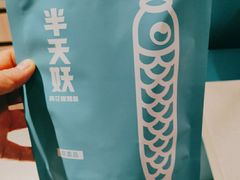 -半天妖烤鱼(东方新天地店)